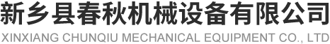 新乡县糖心LOGO入口官网机械设备有限公司